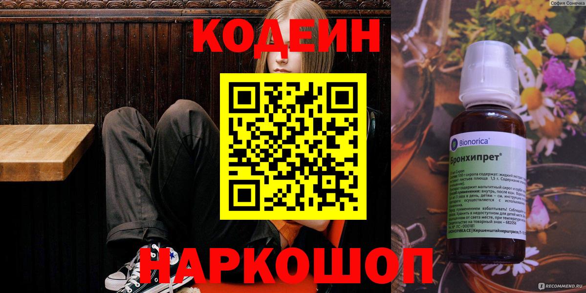 Кодеин Purple Drank Чернушка